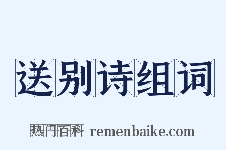 送别诗组词是什么意思的图片